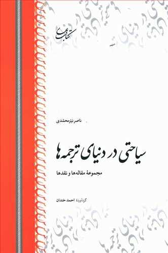 عکس سیاحتی در دنیای ترجمه‌ها: مجموعه مقاله‌ها و نقدها