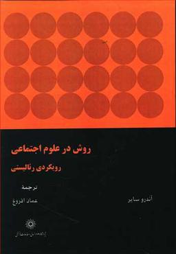 عکس روش در علوم اجتماعی: رویکردی رئالیستی