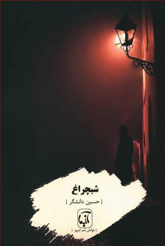 عکس شبچراغ: مجموعه شعر