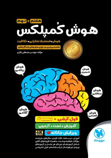 عکس هوش کمپلکس هشتم و نهم مهروماه