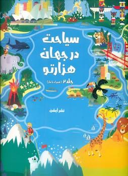 عکس سیاحت در جهان هزارتو
