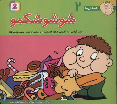 عکس شوشو شکمو: برای پیش‌دبستانی‌ها و سال‌های اول و دوم