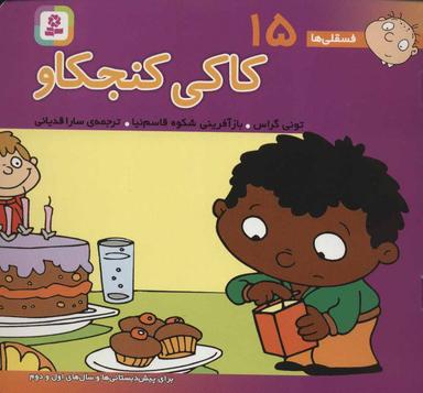 عکس کاکی کنجکاو: برای پیش‌دبستانی‌ها و سال‌های اول و دوم