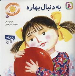عکس به دنبال بهاره: دو قصه برای کودکان