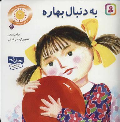 عکس به دنبال بهاره: دو قصه برای کودکان