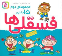 عکس فسقلی‌ها (مجموعه ۱۵ جلدی)