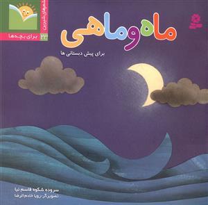 عکس ماه و ماهی