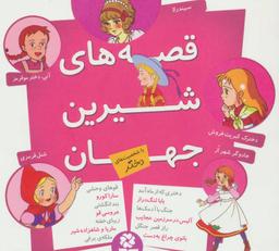 عکس قصه‌های شیرین جهان با شخصیت‌های دختر