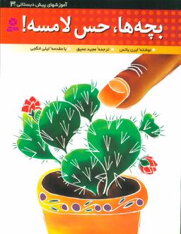 عکس بچه‌ها، حس لامسه!