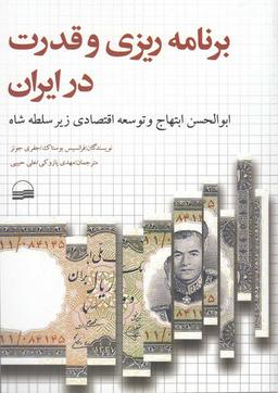 عکس برنامه‌ریزی و قدرت در ایران