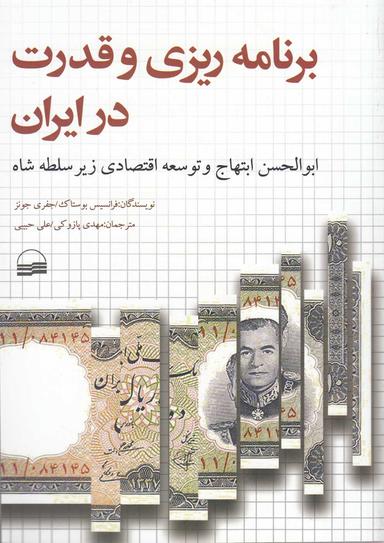 عکس برنامه‌ریزی و قدرت در ایران