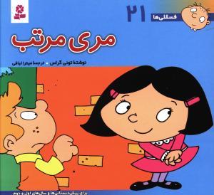 عکس مری مرتب: برای پیش‌دبستانی‌ها و سال‌های اول و دوم