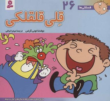 عکس قلی قلقلکی: برای پیش‌دبستانی‌ها و سال‌های اول و دوم