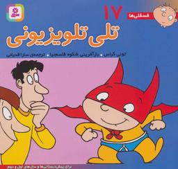 عکس تلی تلویزیونی: برای پیش‌دبستانی‌ها و سال‌های اول و دوم