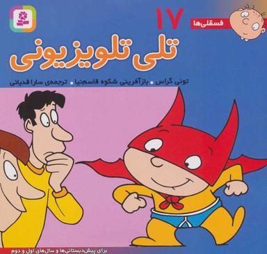 عکس تلی تلویزیونی: برای پیش‌دبستانی‌ها و سال‌های اول و دوم