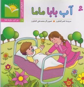 عکس آب، بابا، ماما