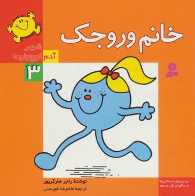 عکس خانم وروجک