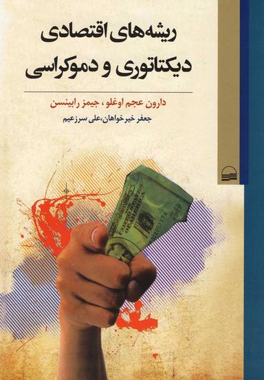 عکس ریشه‌های اقتصادی دیکتاتوری و دموکراسی