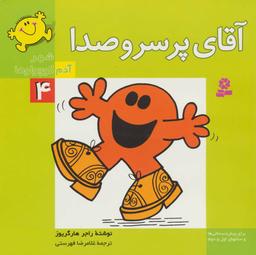 عکس آقای پر سر و صدا
