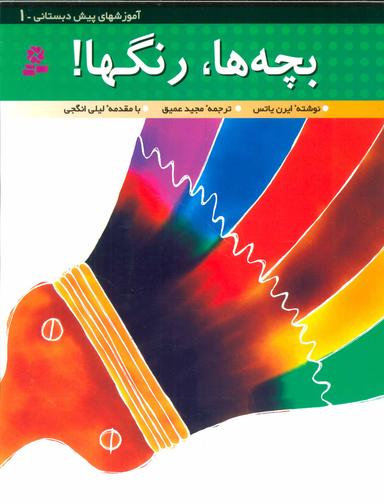عکس بچه‌ها، رنگها!