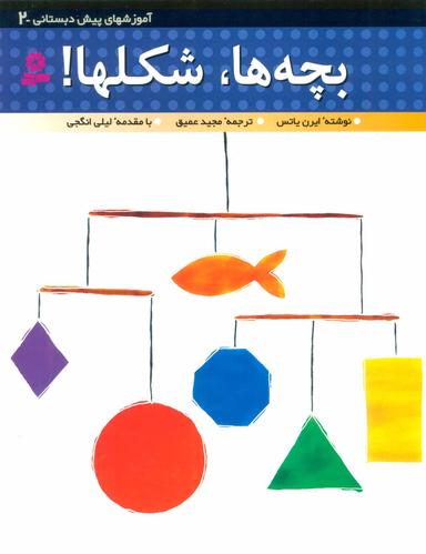 عکس بچه‌ها، شکلها!