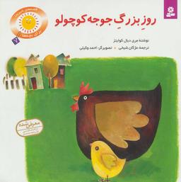 عکس روز بزرگ جوجه کوچولو