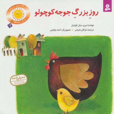 عکس روز بزرگ جوجه کوچولو