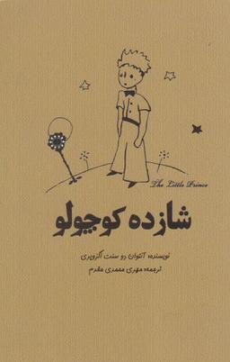 عکس شازده کوچولو