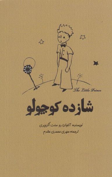 عکس شازده کوچولو