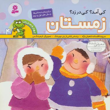 عکس کی آمد؟ کی در زد؟ زمستان