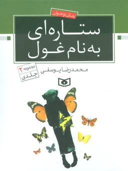 عکس ستاره‌ای به نام غول: رمان نوجوانان