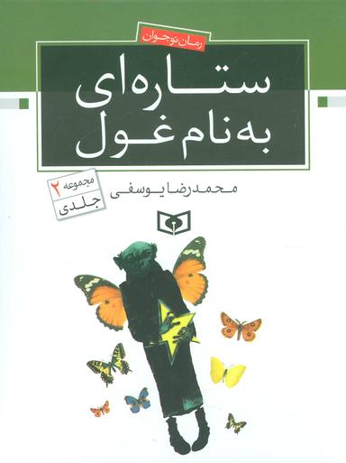 عکس ستاره‌ای به نام غول: رمان نوجوانان