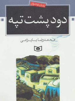 عکس دود پشت تپه
