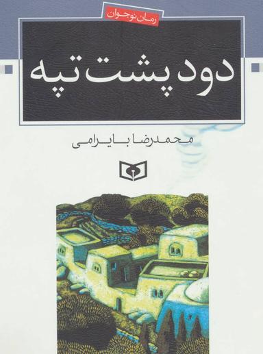 عکس دود پشت تپه