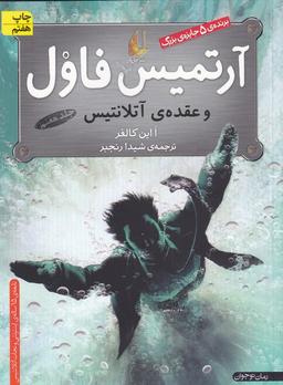 عکس آرتمیس فاول و عقدهٔ آتلانتیس