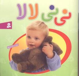 عکس نی‌نی لالا