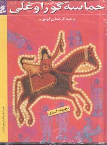 عکس حماسه گوراوغلی (مجموعه ۲ جلدی)