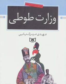 عکس وزارت طوطی: چهارده روایت طنز از دوره قاجار