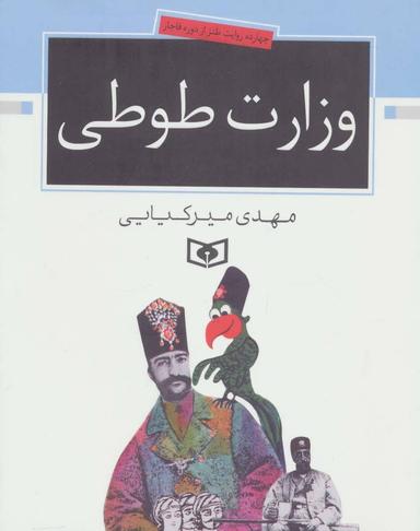 عکس وزارت طوطی: چهارده روایت طنز از دوره قاجار
