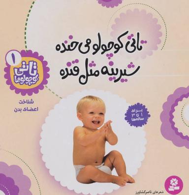 عکس تاتی کوچولو می‌خنده شیرینه مثل قنده: شناخت اعضای بدن