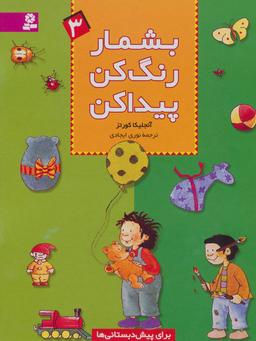 عکس بشمار، رنگ کن، پیدا کن