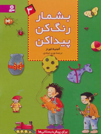 عکس بشمار، رنگ کن، پیدا کن