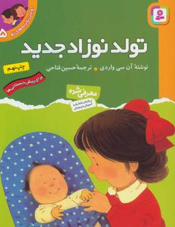 عکس تولد نوزاد جدید: برای پیش‌دبستانی‌ها