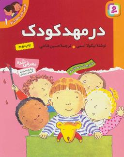 عکس در مهد کودک: برای پیش‌دبستانی‌ها