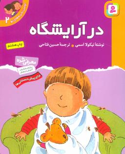 عکس در آرایشگاه: برای پیش‌دبستانی‌ها