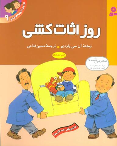 عکس روز اثاث‌کشی: برای پیش‌دبستانی‌ها