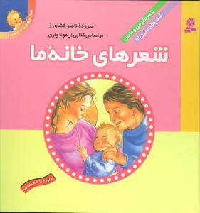 عکس شعرهای خانه ما (مجموعه ۲ جلدی): بر اساس کتابی از دونا وارن