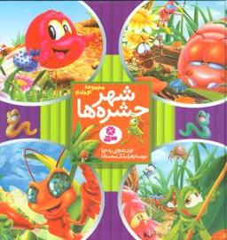 عکس شهر حشره‌ها (مجموعه ۴ جلدی)
