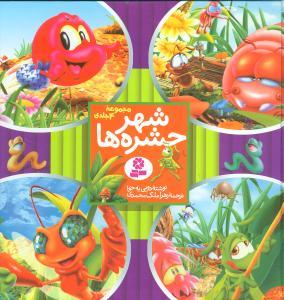 عکس شهر حشره‌ها (مجموعه ۴ جلدی)
