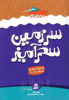 عکس سرزمین سحرآمیز: جلدهای ۱۶ تا ۲۰
